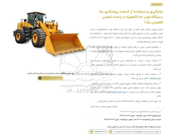 استعلام بکارگیری و استفاده از خدمات پیمانکاری یک دستگاه لودر ZL50 همراه با راننده (معدن ققنوس یک) 