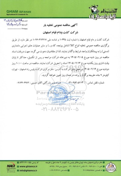  مناقصه عمومی تخلیه بار