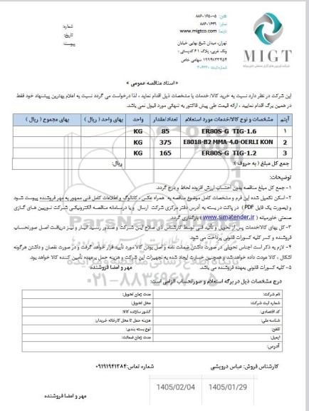 مناقصه، استعلام ER80S-G TIG-1.6...