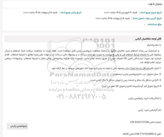 استعلام یخچال 5 فوت