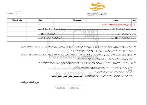 استعلام تسمه پروانه دندانه دار با شماره 4326-14GT