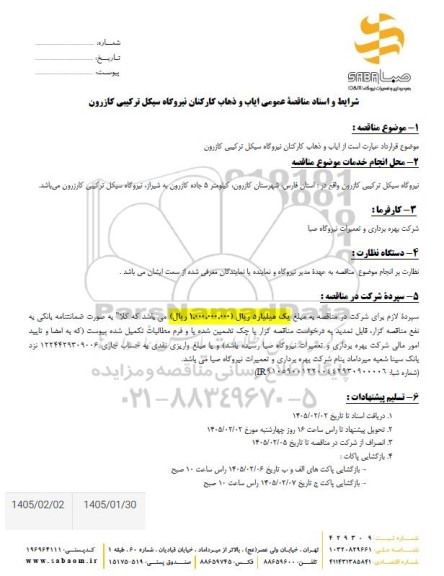 مناقصه ایاب و ذهاب کارکنان 