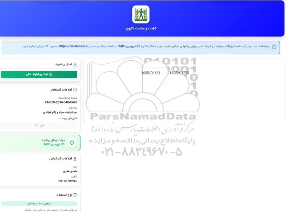 استعلام دو قلم لوله سیاه و زانو فولادی 