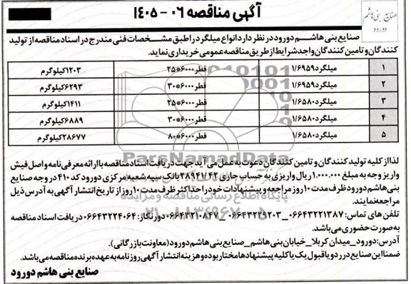 مناقصه خرید میلگرد 1.6959 ...