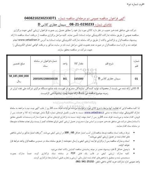 مناقصه سیمان حفاری کلاس D 