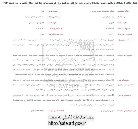 فراخوان مطالعه، غربالگری، نصب تجهیزات و تدوین نرم افزارهای موردنیاز برای هوشمند سازی چاه های میدان نفتی