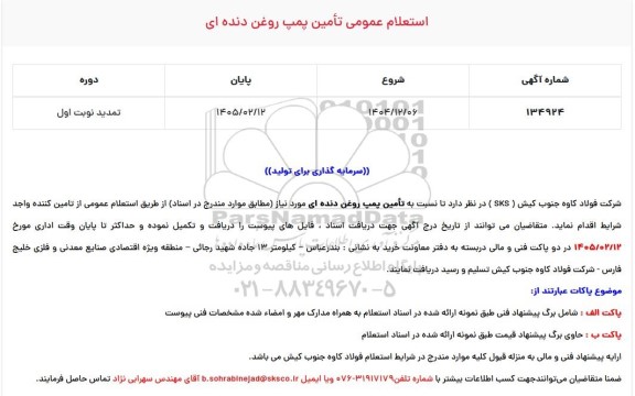 استعلام عمومی تأمین پمپ روغن دنده ای - تمدید نوبت اول 