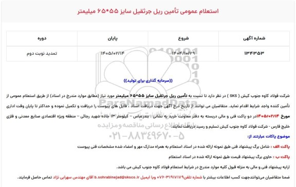 استعلام عمومی تامین ریل جرثقیل سایز 55 * 65 میلیمتر- تمدید نوبت دوم 