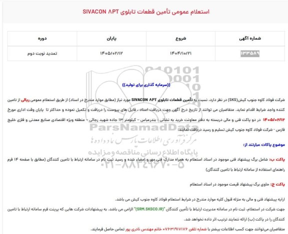 تمدید استعلام عمومی تامین قطعات تابلوی SIVACON APT / نوبت دوم