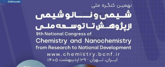 نهمین کنگره ملی شیمی و نانو شیمی ار پژوهش تا توسعه ملی