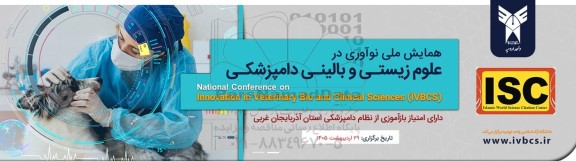همایش ملی نوآوری درعلوم زیستی و بالینی دامپزشکی