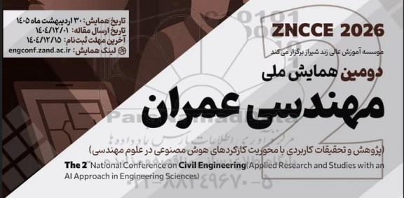 دومین همایش ملی مهندسی عمران