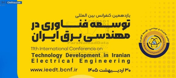 یازدهمین کنفرانس توسعه فناوری