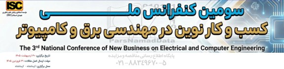سومین کنفرانس ملی کسب و کار نوین در مهندسی برق و کامپیوتر
