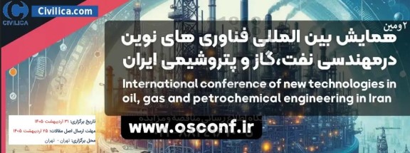 2ومين همایش بین المللی فناوری های نوین در مهندسی نفت گاز و پتروشیمی ایران