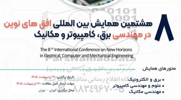 هشتمین همایش افق های نوین در مهندسی برق،کامپیوتر و مکانیک