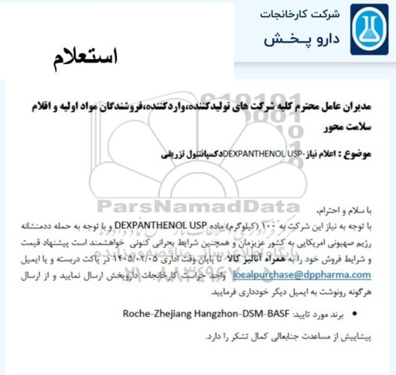 استعلام 100 (کیلوگرم) ماده اولیه دکسپنتنول تزریقی