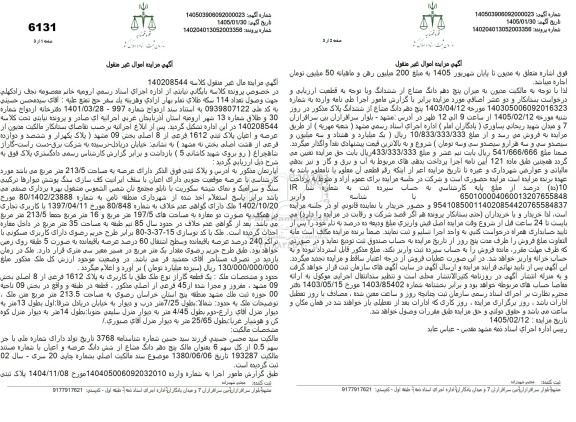 مزایده عرصه و اعیان پلاک ثبتی 1612 فرعی از 8 اصلی بحش 09 