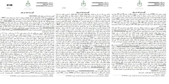 مزایده فروش شش دانگ اعیان پلاک ثبتى 16489 فرعی از 235 اصلی بخش 09 
