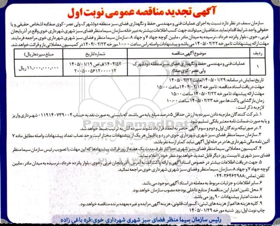 تجدید مناقصه عمومی اجرای عملیات فنی و مهندسی حفظ و نگهداری فضای سبز منطقه دو...- 