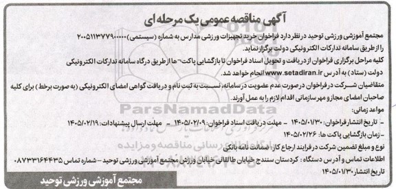 مناقصه عمومی فراخوان خرید تجهیزات ورزشی مدارس
