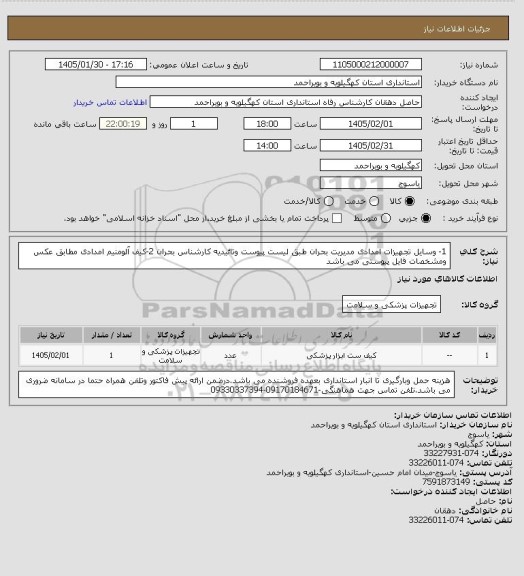 استعلام 1- وسایل تجهیزات امدادی مدیریت بحران  طبق لیست پیوست وتائیدیه کارشناس بحران 
2-کیف آلومنیم امدادی مطابق عکس ومشخصات فایل پیوستی می باشد