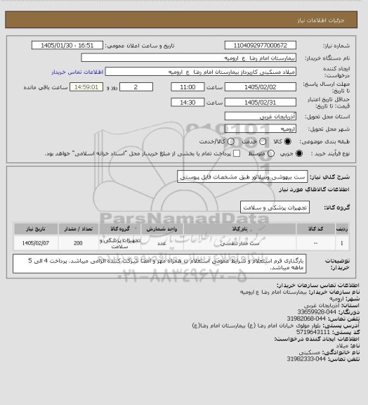 استعلام ست بیهوشی ونتیلاتور طبق مشخصات فایل پیوستی