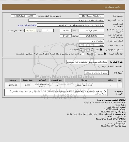 استعلام عینک یکبار مصرف طبق مشخصات فایل پیوستی