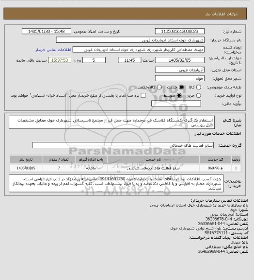 استعلام استعلام بکارگیری یکدستگاه فلاسک قیر دوجداره جهت حمل قیر از مجتمع تاسیساتی شهرداری خوی مطابق مشخصات فایل پیوستی