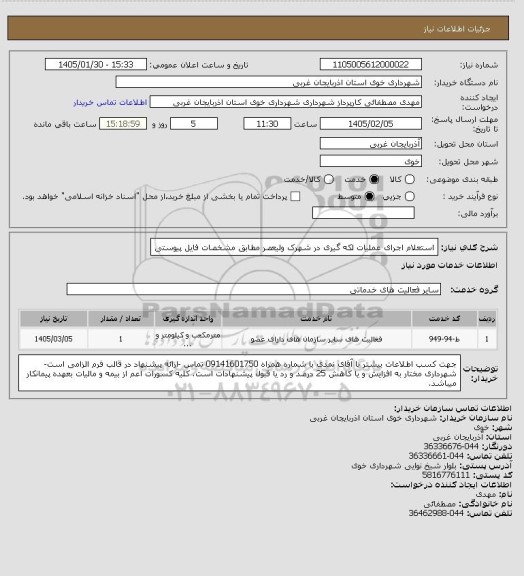 استعلام استعلام اجرای عملیات لکه گیری در شهرک ولیعصر مطابق مشخصات فایل پیوستی