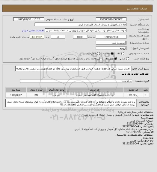 استعلام احداث سازه سالن غذاخوری بصورت خرپایی طبق مشخصات پیوستی واقع در مجتمع ورزشی شهید رجایی ارومیه
