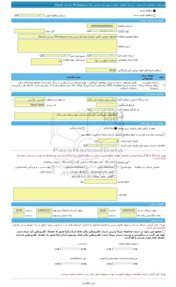 مناقصه، فراخوان ارزیابی کیفی ترمیم و بهسازی مسیر چاه و مجموعه 39 بی بی حکیمه2