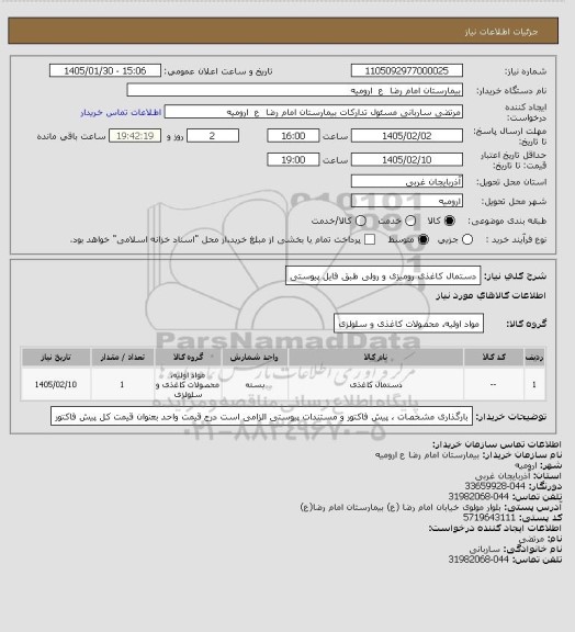 استعلام دستمال کاغذی رومیزی و رولی
طبق فایل پیوستی