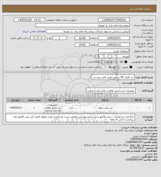 استعلام تی فلزی 50 سانتی
طبق فایل پیوستی