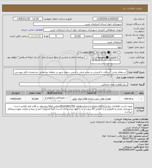استعلام استعلام پخش آسفالت با فینیشر در معابر اصلی و فرعی سطح شهر در منطقه دو مطابق مشخصات فایل پیوستی