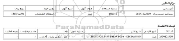 استعلام الکترونیکی، پلیت