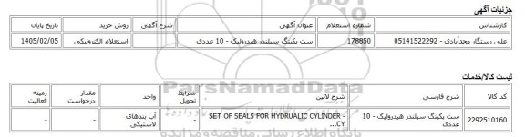 استعلام الکترونیکی، ست پکینگ سیلندر هیدرولیک - 10 عددی