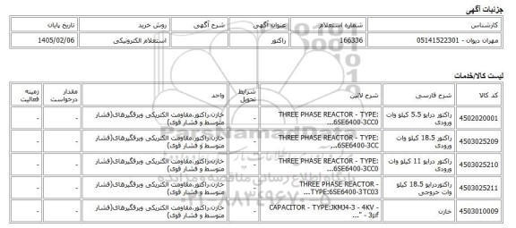 استعلام الکترونیکی، راکتور