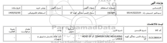 استعلام الکترونیکی، سری لانس دماگیر کوره LF