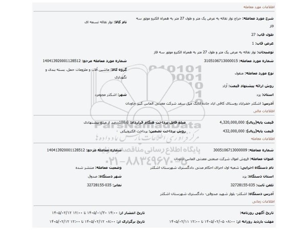 مزایده، نوار نقاله به عرض یک متر و طول 27 متر  به همراه الکترو موتور سه فاز