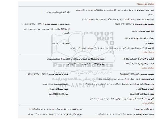 مزایده، نوار نقاله به عرض 80 سانتیمتر و بطول 20متر به همراه الکترو موتور سه فاز