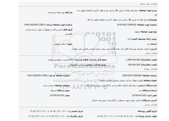 مزایده، نوار نقاله به عرض 80 سانتی متر و طول 11متر به همراه موتور سه فاز
