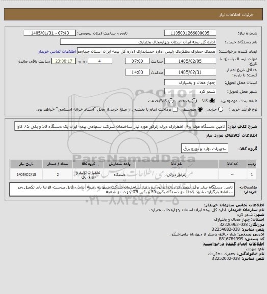استعلام تامین دستگاه مولد برق اضطراری دیزل ژنراتور مورد نیاز ساختمان شرکت سهامی بیمه ایران  یک دستگاه 50 و یکی 75 کاوا