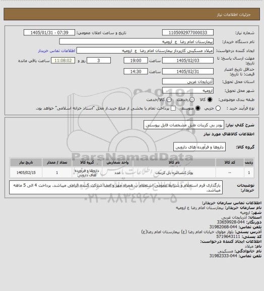 استعلام پودر بی کربنات طبق مشخصات فایل پیوستی