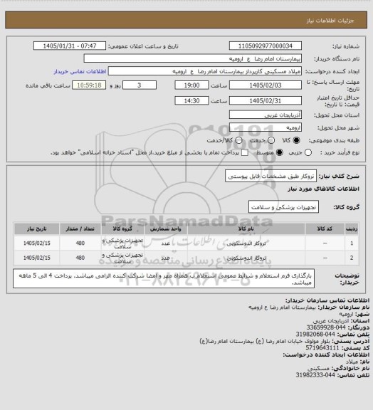 استعلام تروکار طبق مشخصات فایل پیوستی