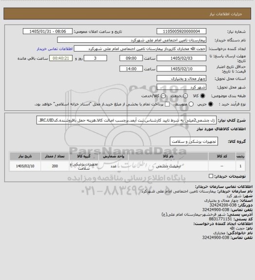 استعلام ژل چشمی2میلی به شرط تایید کارشناس.ثبت آیمد.برچسب اصالت کالا.هزینه حمل بافروشنده.کدIRC.UID.