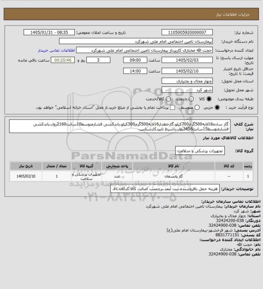 استعلام گاز ساده16لایه500گرم700کیلو.گازخطدار16لایه500گرم300کیلو.باندکشی فشارمتوسط10سانت2160رول.باندکشی فشارمتوسط15سانت3456رول.باشرط تاییدکارشناس.