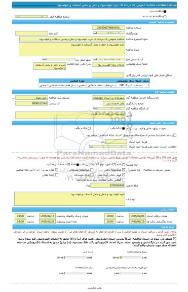 مناقصه، مناقصه عمومی یک مرحله ای خرید امولسیون و حمل و پخش آسفالت و امولسیون