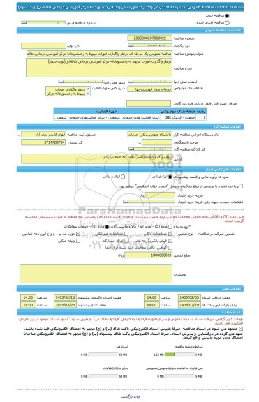 مناقصه، مناقصه عمومی یک مرحله ای درنظر واگذاری امورات مربوط به رختشویخانه مرکز آموزشی درمانی طالقانی(نوبت سوم)