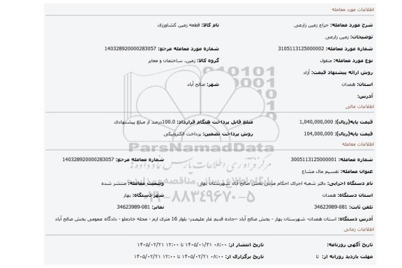 مزایده، زمین زارعی